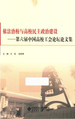 依法治校与高校民主政治建设 第6届中国高校工会论坛论文集