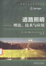 道路照明 理论、技术与应用
