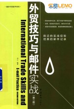 外贸技巧与邮件实战 第2版