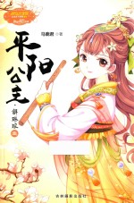 古风励志系列 公主天下系列 意林小小姐 平阳公主 解琳琅 1