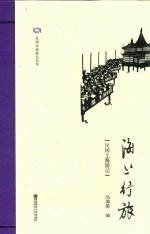 海上行旅 民国上海游记