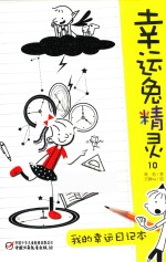幸运兔精灵 10 我的幸运日记本