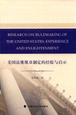 美国法规规章制定的经验与启示