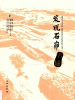 发现石峁古城