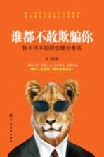 谁都不敢欺骗你 你不可不知的心理分析法