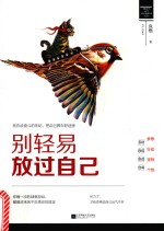 别轻易放过自己 别在该奋斗的年纪，把自己葬在舒适里