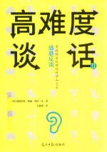 高难度谈话 2