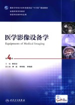 医学影像设备学 第4版