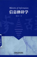信息修辞学