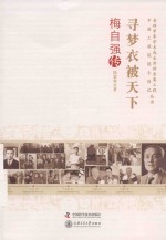 寻梦衣被天下 梅自强传