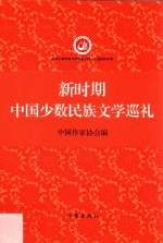新时期中国少数民族文学巡礼