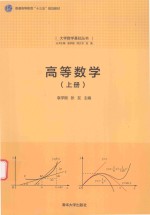 大学数学基础丛书 高等数学 上