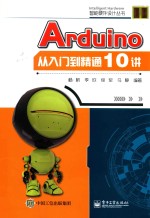 Arduino从入门到精通10讲