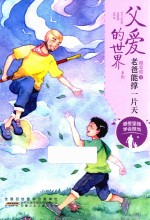 父爱的世界系列 老爸能撑一片天