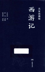 西游记 名家演播版