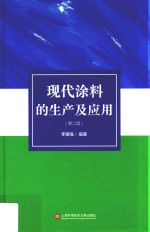 现代涂料的生产及应用 第2版