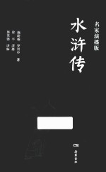 水浒传 名家演播版