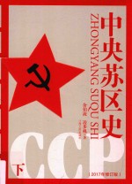 中央苏区史 下 2017年修订版 第2版