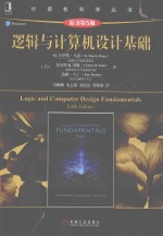 逻辑与计算机设计基础 原书第5版
