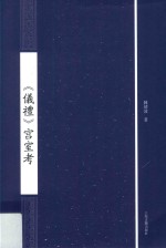 仪礼 宫室考