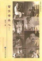 留住传承人 2