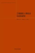 北京市美术教育实验教学示范中心教材系列 工笔重彩人物技法与材料研究
