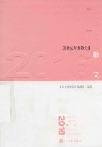 21世纪年度散文选 2016散文