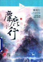 麋鹿行 下