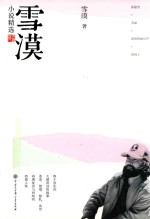小说精选 雪漠