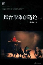 舞台形象创造论 上