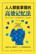 人人都能掌握的高效记忆法