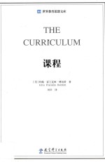 世界教育思想文库 课程