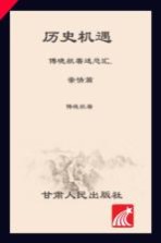 历史机遇 傅晓航著述总汇 亲情篇