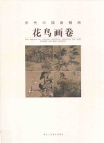 历代中国画精粹 花鸟画卷