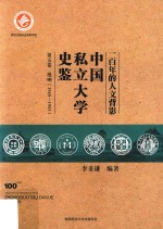 一百年的人文背影 中国私立大学史鉴 第5卷 绝响 1945-1953