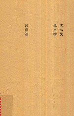 沈从文说文物 民俗篇