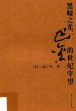 巴金研究丛书 黑暗之光 巴金的世纪守望