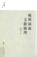 晚明闽海文献梳理
