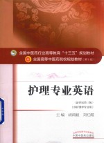 护理专业英语 供护理学专业用 新世纪第3版