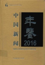 中国新闻年鉴 2016