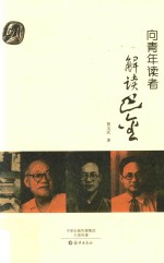 向青年读者解读巴金