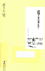 丰子恺散文精品集 缘缘堂再笔