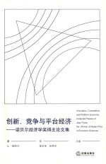 创新、竞争与平台经济 诺贝尔经济学奖得主论文集