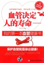 血管决定人的寿命 我的第一本血管健康书