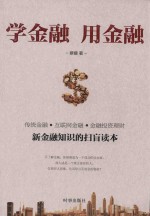 学金融,用金融
