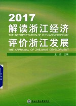 2017解读浙江经济 评价浙江发展