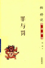 柏桦说明清律例 罪与罚