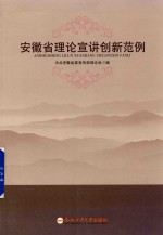 安徽省理论宣讲创新范例