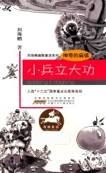 神奇的扁镇 小兵立大功