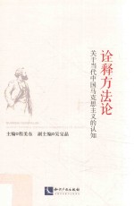 诠释方法论 关于当代中国马克思主义的认知